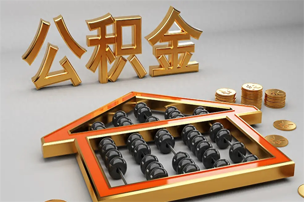 浙江5万公积金找中介能拿多少（五万住房公积金）