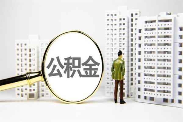 浙江离职不满6个月，怎样提取公积金（公积金离职未满6个月怎么提）