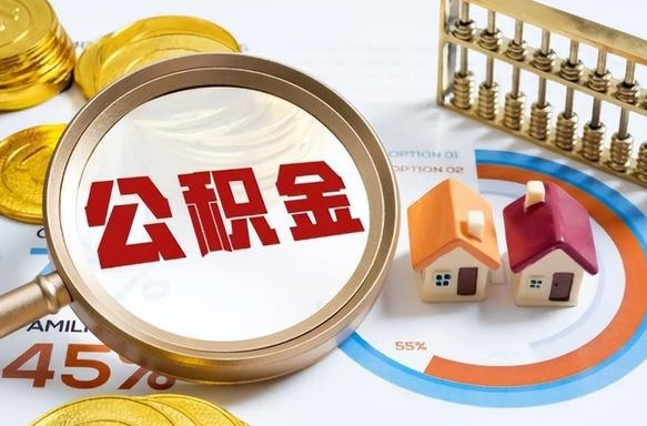 浙江公积金能直接取现金吗（公积金可以直接取现金吗）